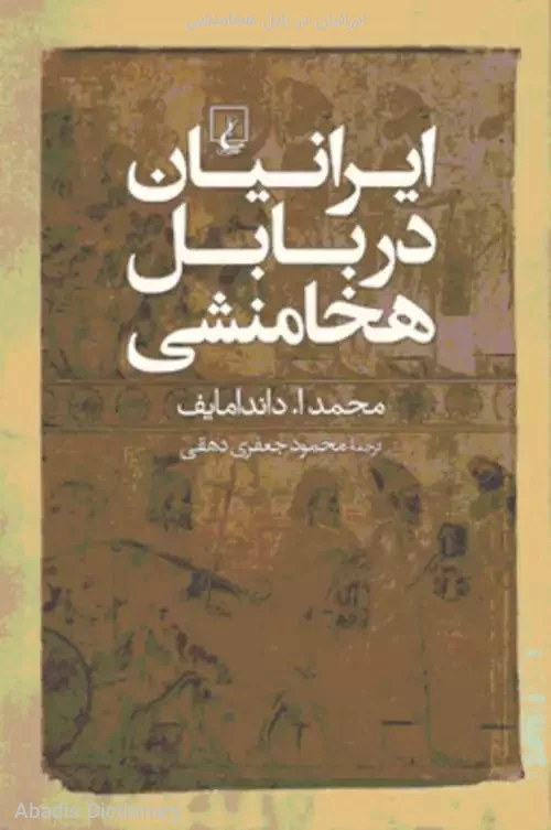 ایرانیان در بابل هخامنشی